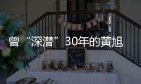 曾“深潜”30年的黄旭华，这次真的走了