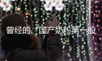 曾经的“国产奶粉第一股”，贝因美为何陷入僵局
？