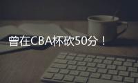 曾在CBA杯砍50分
！媒体人：NBL江西赣驰取消注册外援尼文