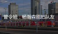 曾令旭：杨瀚森能把队友招呼起来 这是一种能力 这种性格能成事
