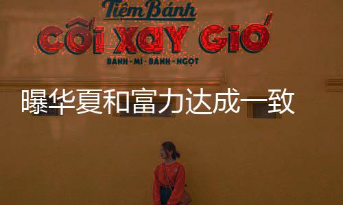 待完成细节和敲定合同
