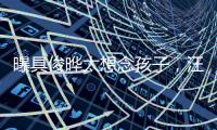 曝具俊晔太想念孩子，汪小菲撕破脸断供大S房子，S妈联系不上急疯