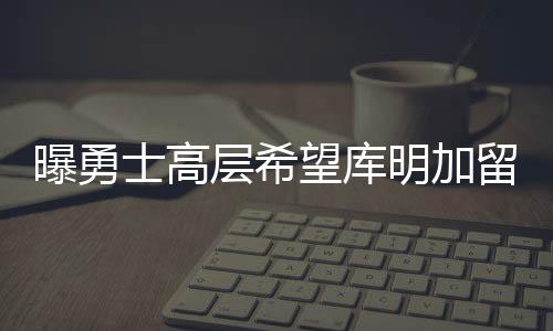曝勇士高从数据上来看