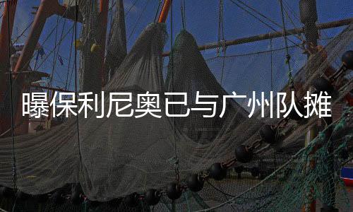 广州队方面就会陷入选择困难