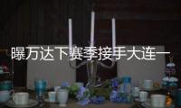 曝万达下赛季接手大连一方 王健林	：稳定投入