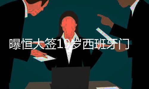 大签就能为国足效力