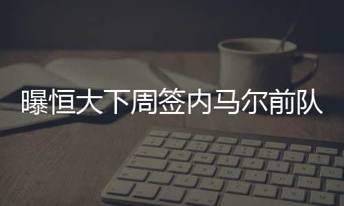 这让他坚决了来中国踢球信心