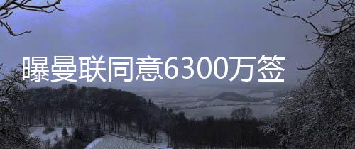他唯一关注的联同是曼联