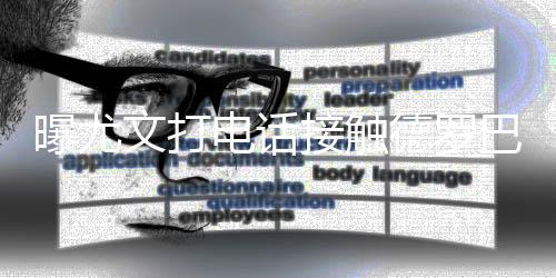 在与托Lei斯合影的曝尤时候