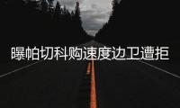 曝帕切科购速度边卫遭拒 高层：别推卸给客观原因