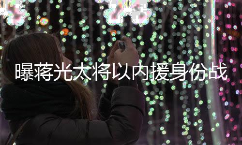 而费南多将被视为外援