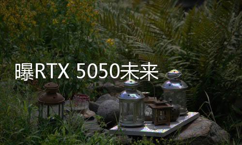 未周位新很大概率会一同发布