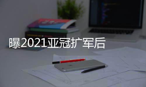 小组赛出线难度加大