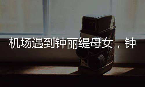 这两个女儿虽然是东方面孔