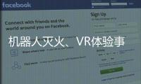 机器人灭火、VR体验事故……经开区这场活动科技感拉满！