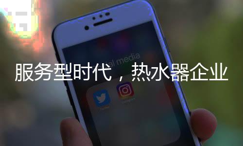 代热面对严峻的水器市场形势