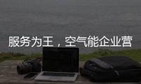 服务为王，空气能企业营销模式不再单一化