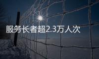 服务长者超2.3万人次！“跨代共鸣”养老服务年度成果展在横琴举行