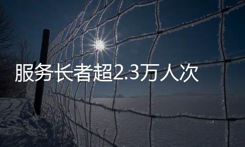 并推出长青共融年度纪念册