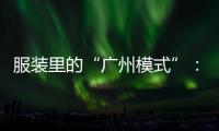 服装里的“广州模式”�：供应链的数字赋能和产业集群的空间扩散