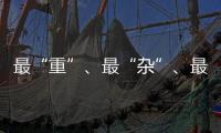 最“重”
、最“杂”�、最“软”……生态环境法典的各编之最