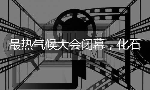 世界气象组织日前宣布