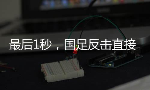 批球拼国足对阵韩国队