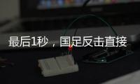 最后1秒

，国足反击直接传出界�！董路狂批
：这些球员只是假装在拼