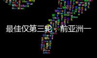 最佳仅第三轮，前亚洲一姐第五座大满贯在哪	？
