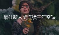 最佳新人奖连续三年空缺，常昊直言中国围棋后备力量不足