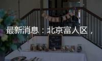 最新消息：北京富人区，华润新项目269平米起？