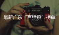 最新广东“百强镇”榜单出炉
，东莞入选数量超1/4