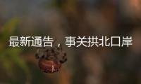 最新通告，事关拱北口岸通关	！