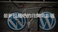 最新锐超绝的北美电影组合，即将首访北京！