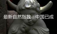 最新自然指数：中国已成为亚太地区科研增长引擎