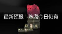 最新预报�
！珠海今日仍有大雨到暴雨，请注意防御
