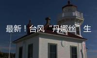 最新
！台风“丹娜丝”生成