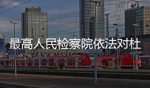 由国家监察委员会调查终结