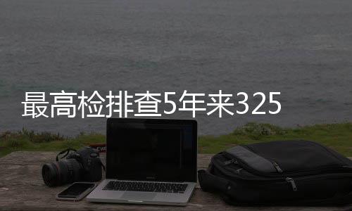 检察机关都难辞其咎