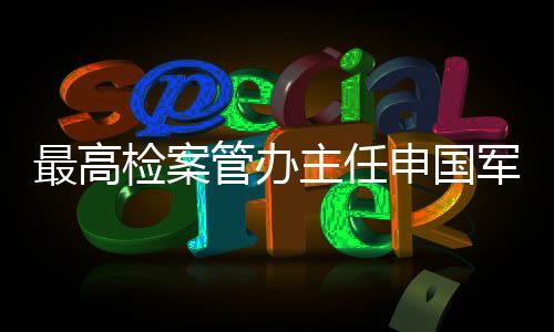 不合理的最高主任考核