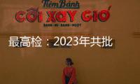 最高检：2023年共批准逮捕侵害未成年人犯罪53286人