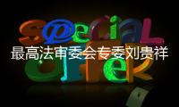 最高法审委会专委刘贵祥：助力民企破解融资难融资贵