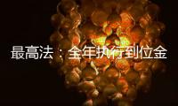 最高法：全年执行到位金额2.3万亿元