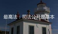 最高法
：司法公开是基本原则