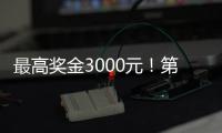 最高奖金3000元！第十四届珠海海洋知识竞赛启动