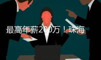 最高年薪200万！珠海招聘英才�，1777个岗位等你来
！