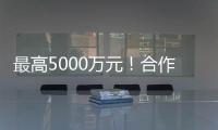最高5000万元！合作区这项金融补贴申报启动