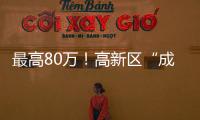 最高80万！高新区“成长之翼”补贴申报期仅剩3天