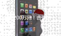 最高200万元！合作区最新补贴通知→