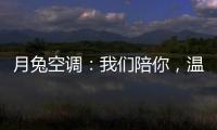 月兔空调：我们陪你
，温暖回家